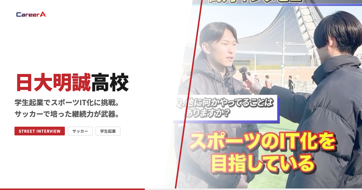 【街角インタビュー】日大明誠高校サッカー部出身｜学生起業でスポーツIT化に挑戦中