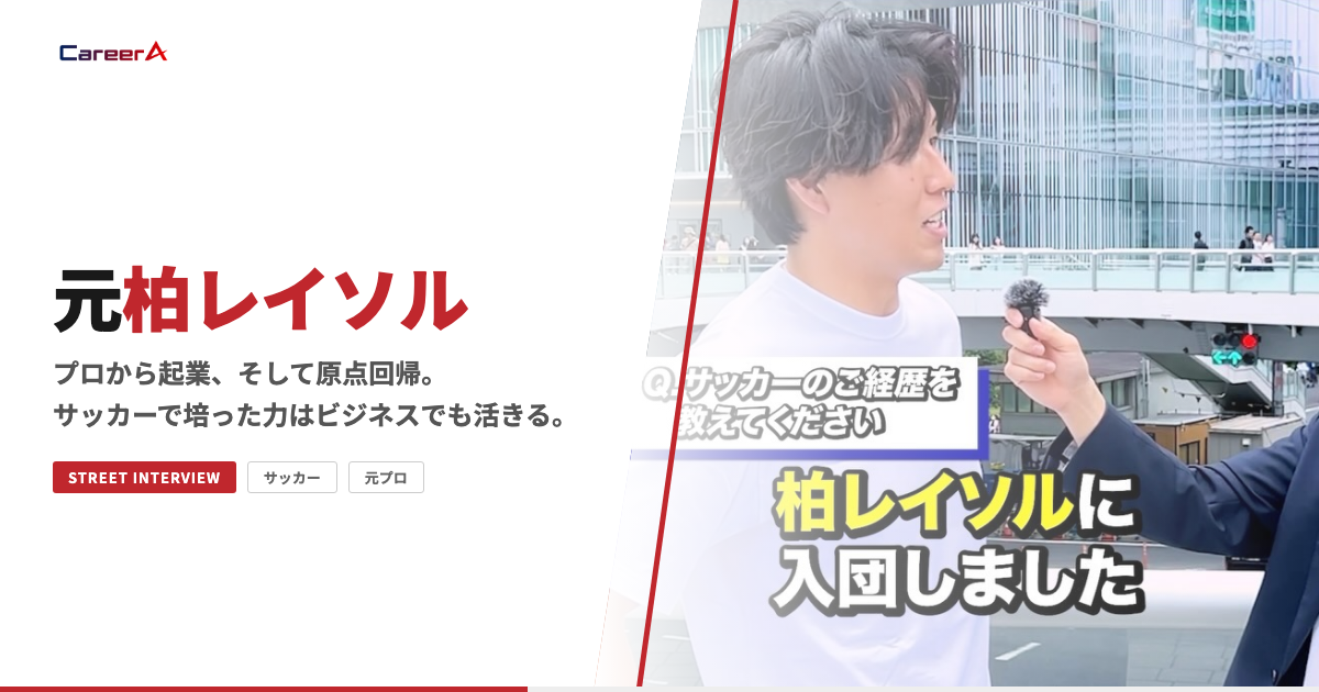 【街角インタビュー】元柏レイソルサッカー部出身｜柏レイソルでプロ生活をスタート！現在は…