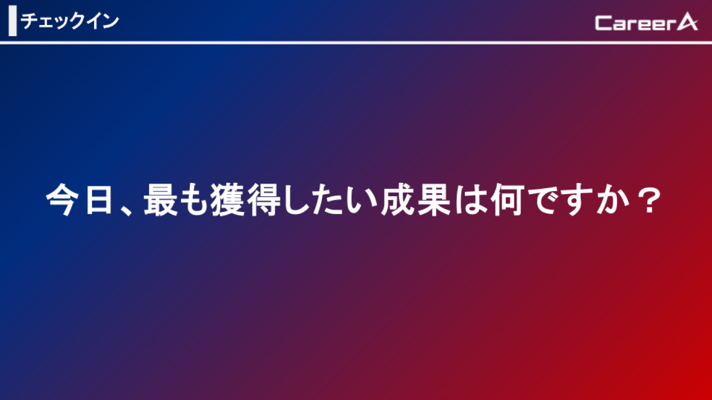 今日、最も獲得したい成果は何ですか?(当日スライドより)