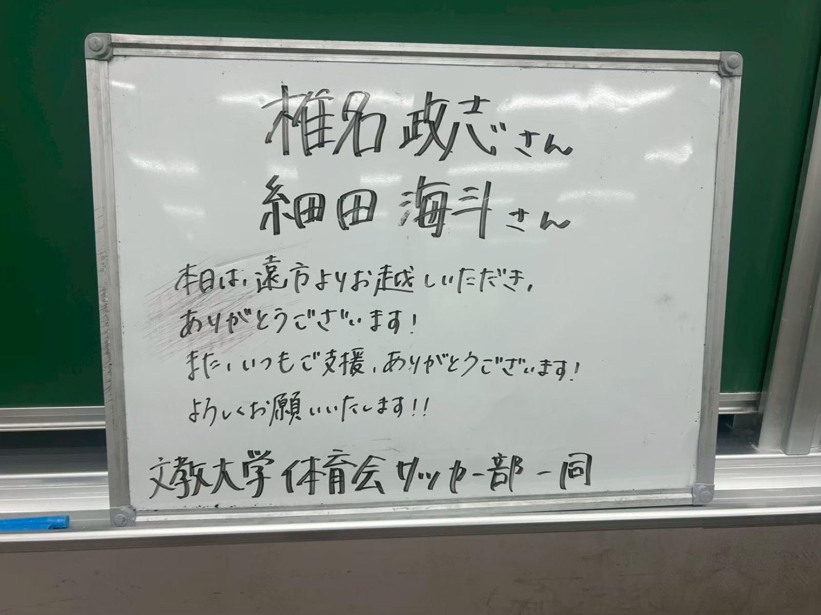 文教大学体育会サッカー部一同からの寄せ書きホワイトボード