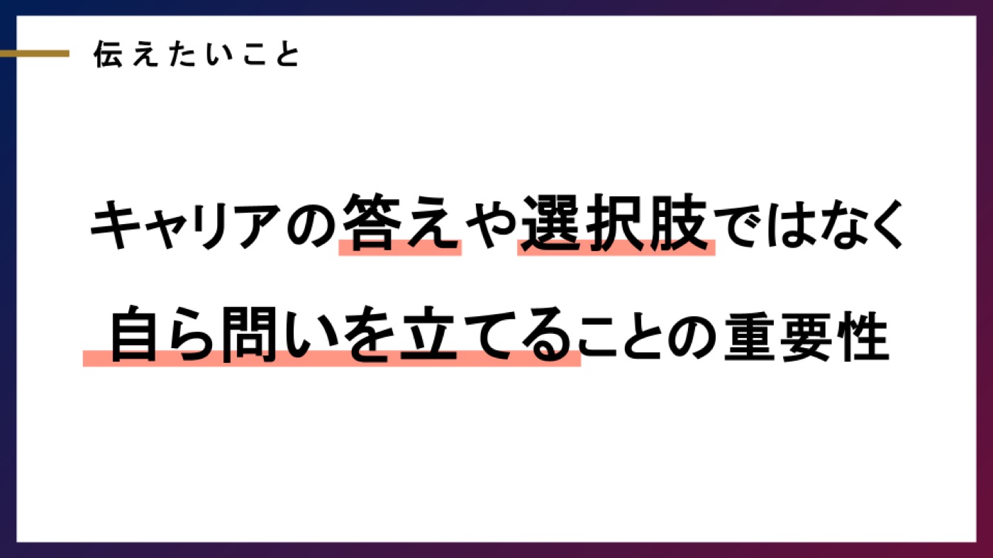 キャリアの答えや選択肢ではなく自ら問いを立てることの重要性(当日スライドより)